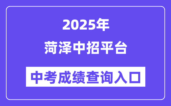 2025菏澤中招平臺中考成績查詢?nèi)肟冢╤ttp://www.hzzzpt.com）