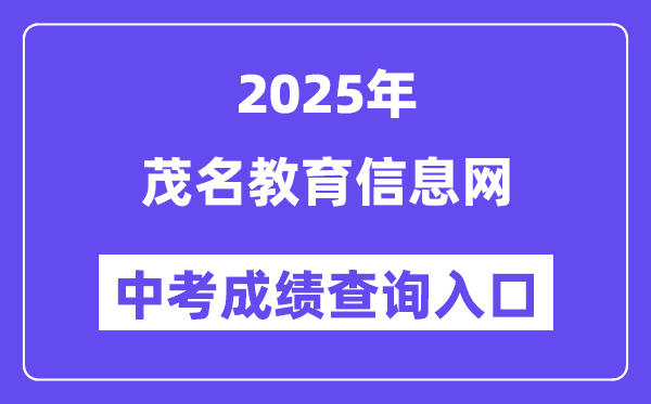 2025茂名教育信息網(wǎng)中考成績查詢?nèi)肟冢╤ttp://mmjyj.maoming.gov.cn/）