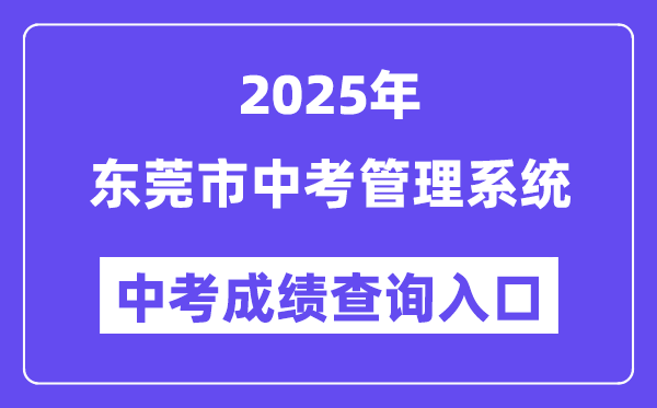2025東莞市中考管理系統(tǒng)成績(jī)查詢?nèi)肟冢╤ttps://dgzk.dgjy.net）