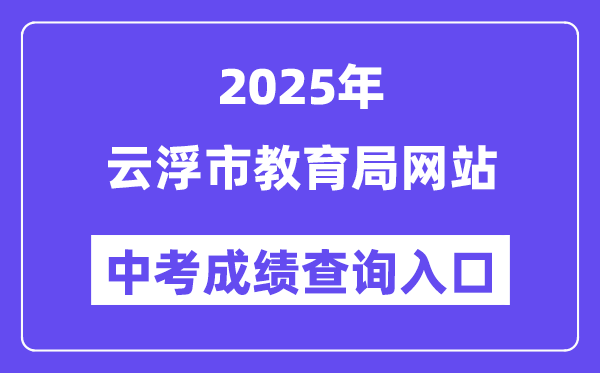 2025云浮市教育局網(wǎng)站中考成績查詢?nèi)肟冢╤ttps://www.yunfu.gov.cn/jyj/）
