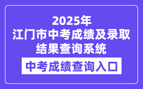 江門市2025年中考成績及錄取結(jié)果查詢系統(tǒng)入口(http://jmzsbm.jiangmen.cn/jmzk/wp/scoresearch.html)