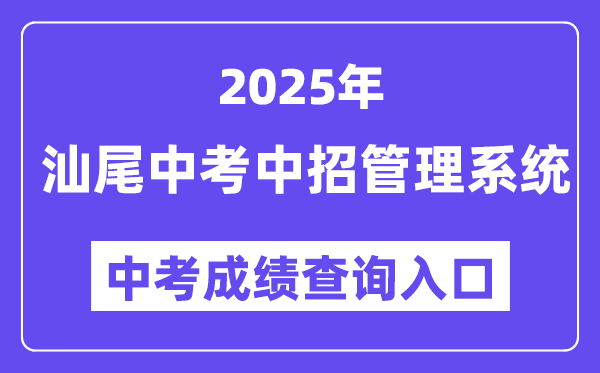 2025汕尾市中考中招管理系統(tǒng)成績查詢?nèi)肟冢╤ttp://36.133.149.28:8070/)