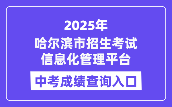 2025哈爾濱市招生考試信息化管理平臺(tái)中考成績查詢?nèi)肟冢╤ttps://zk.hrbeduy.com/studentuser/login）