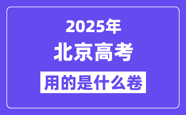 2025年北京高考用的是什么卷,北京高考試卷是全國(guó)幾卷？