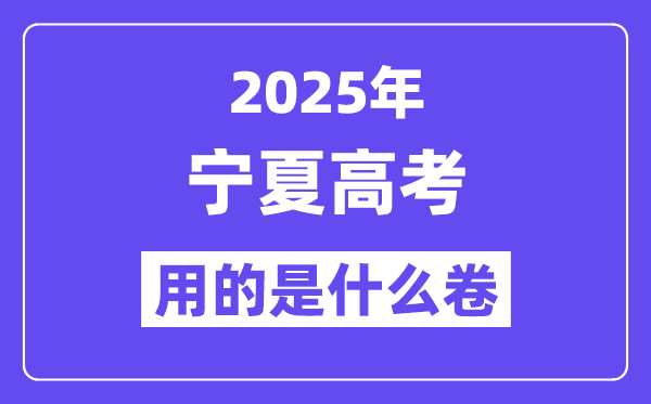 2025年寧夏高考用的是什么卷,寧夏高考試卷是全國幾卷？