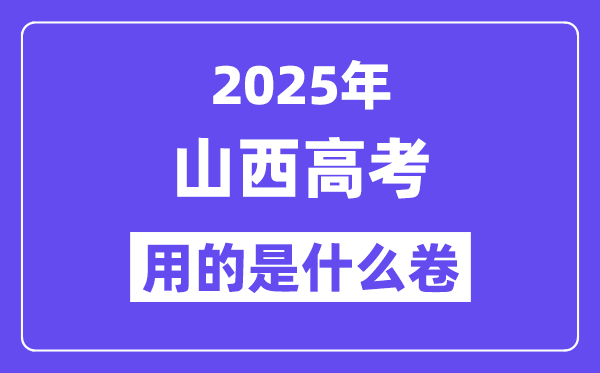 2025年山西高考用的是什么卷,山西高考試卷是全國(guó)幾卷？