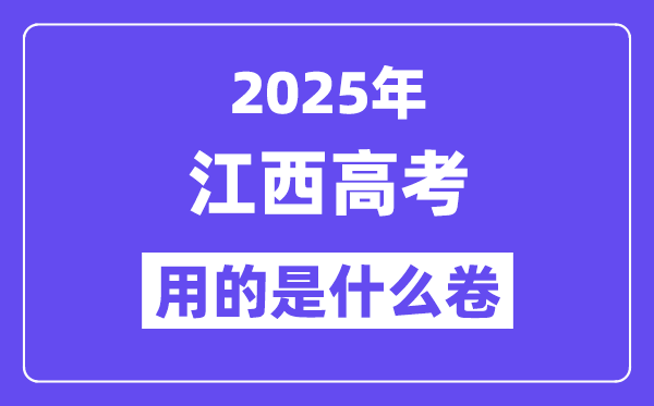 2025年江西高考用的是什么卷,江西高考試卷是全國幾卷？