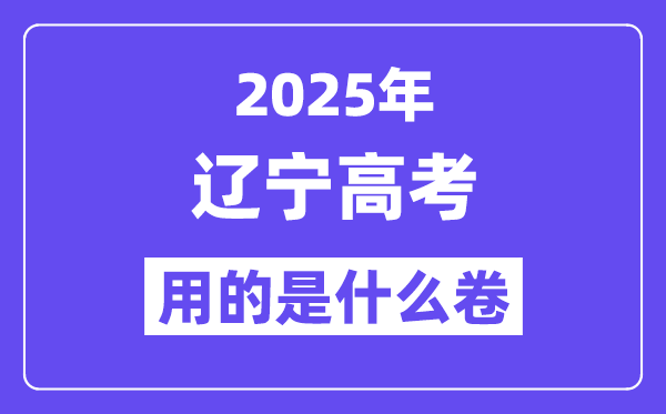 2025年遼寧高考用的是什么卷,遼寧高考試卷是全國幾卷？