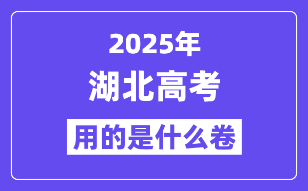 2025年湖北高考用的是什么卷,湖北高考試卷是全國(guó)幾卷？