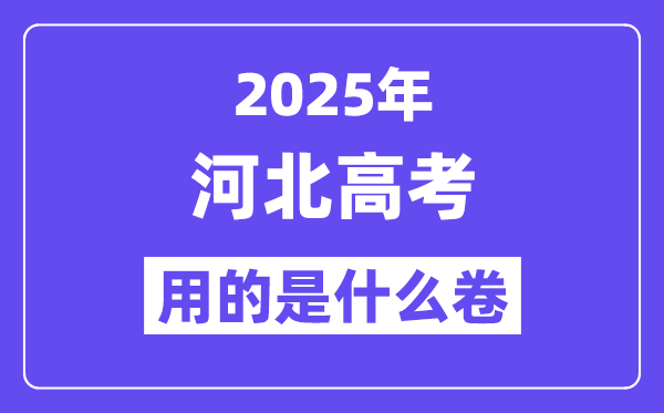 2025年河北高考用的是什么卷,河北高考試卷是全國幾卷？
