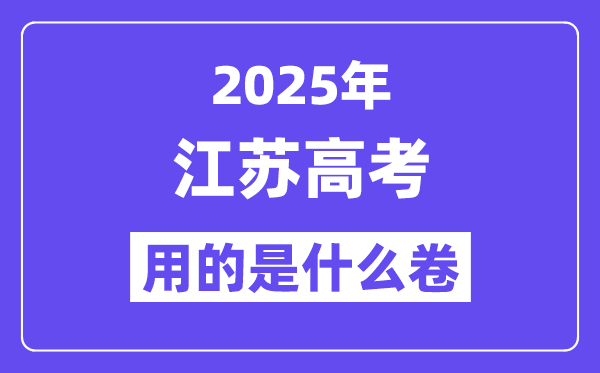 2025年江蘇高考用的是什么卷,江蘇高考試卷是全國(guó)幾卷？