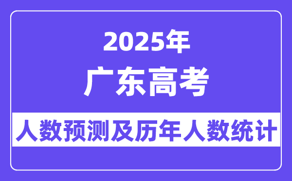 2025年廣東高考人數(shù)預(yù)估多少（最新預(yù)測(cè)80萬(wàn)人）
