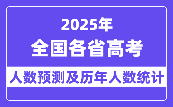 2025年全國高考人數(shù)預(yù)估多少（預(yù)計將突破1400萬人）