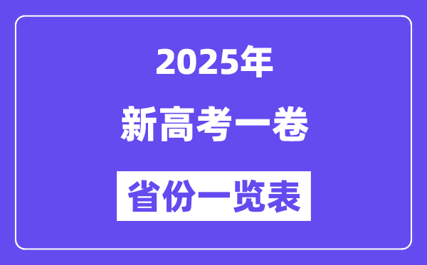 新高考一卷省份有哪些,2025年新高考一卷的省份一覽表