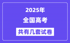 2025年全國高考有幾套試卷_哪