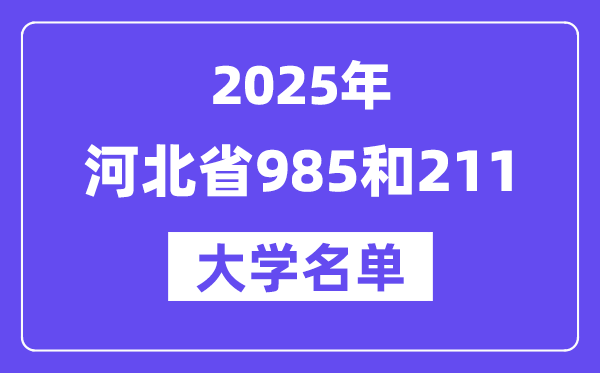 2025河北省有哪些985和211大學(xué)？附詳細(xì)名單