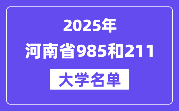 2025河南省有哪些985和211大學？附詳細名單