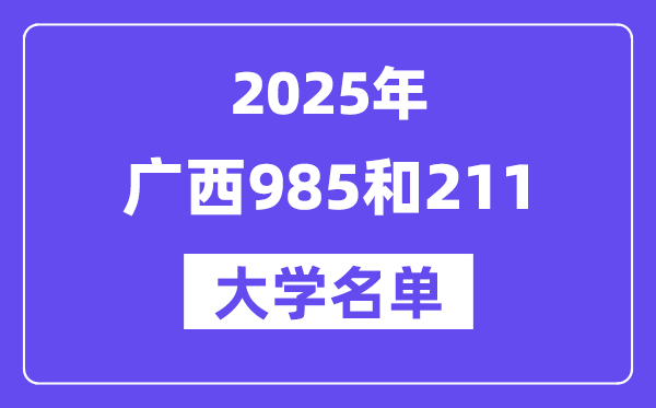 2025廣西有哪些985和211大學(xué)？附詳細(xì)名單