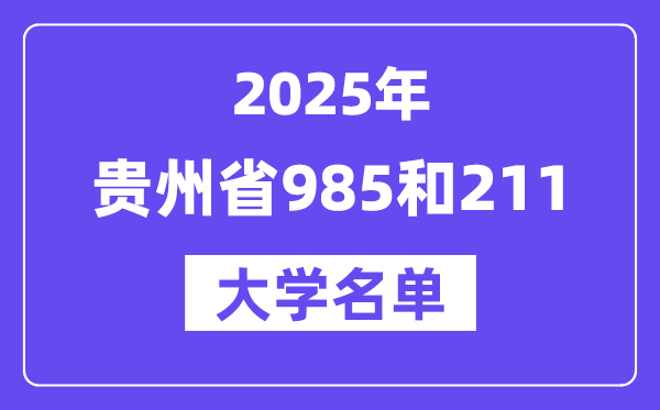 2025貴州省有哪些985和211大學(xué)？附詳細(xì)名單