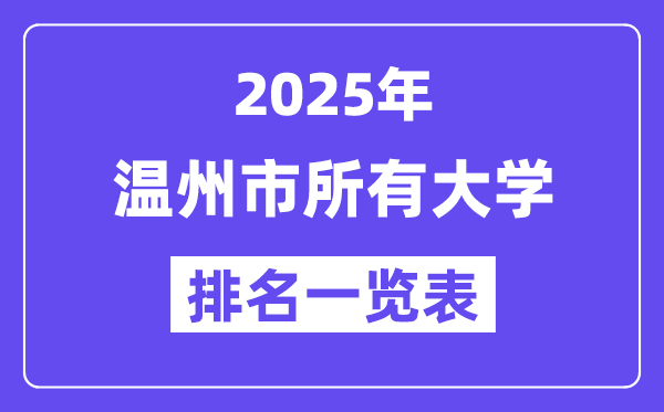 2025年溫州市所有大學(xué)排名一覽表(11所完整版)