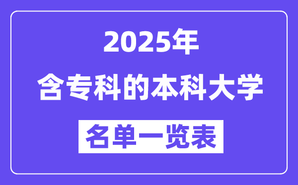 2025年含?？频谋究拼髮W(xué)名單一覽表（含排名）