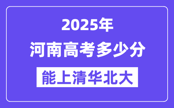 2025河南高考多少分能上清華北大？(含2024年最低分)