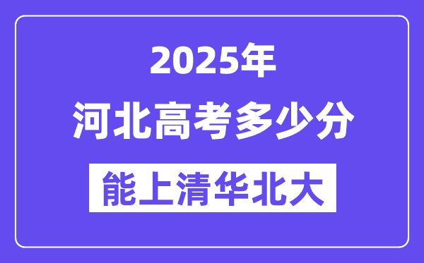 2025河北高考多少分能上清華北大？(含2024年最低分)