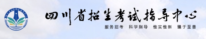 2025四川省招生考試指導(dǎo)中心高考成績查詢?nèi)肟冢╤ttp://www.sceeic.cn）