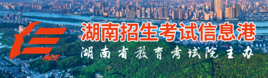 2025湖南招生考試信息港高考成績查詢?nèi)肟冢╤ttps://www.hneeb.cn/）