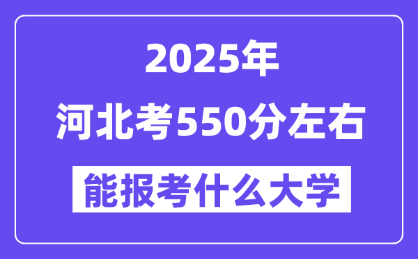 2025年河北考550分左右能報(bào)考上什么大學(xué)?附位次排名對照表