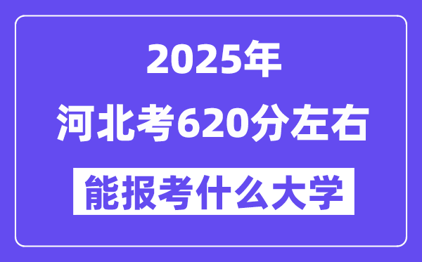 2025年河北考620分左右能報考上什么大學(xué)?附位次排名對照表