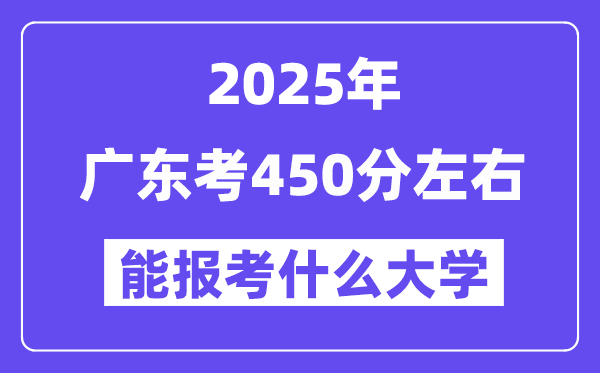 2025年廣東考450分左右能報(bào)考上什么大學(xué)?附位次排名對照表