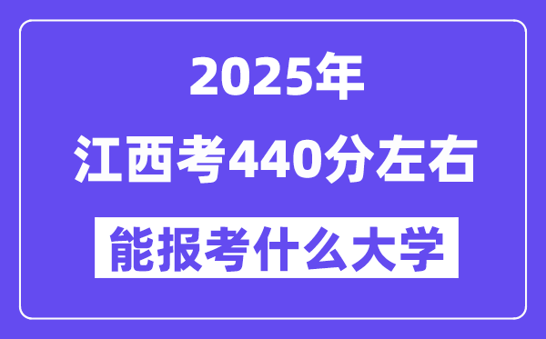 2025年江西考440分左右能報考上什么大學?附位次排名對照表
