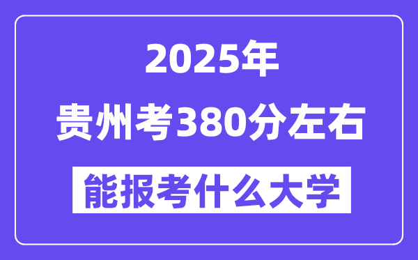 2025年貴州考380分左右能報(bào)考上什么大學(xué)?附位次排名對照表