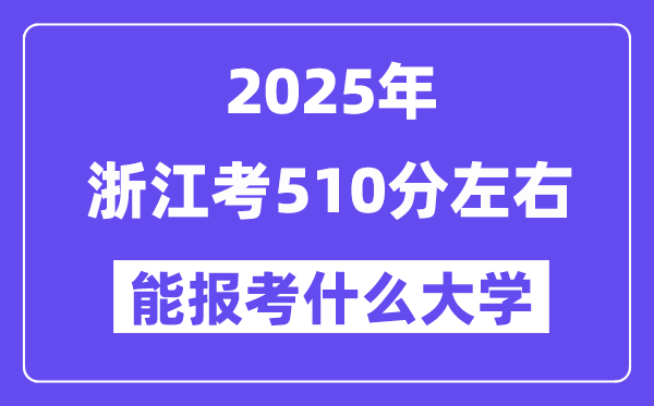 2025年浙江考510分左右能報考上什么大學?附位次排名對照表