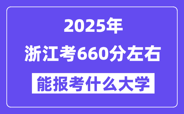2025年浙江考660分左右能報(bào)考上什么大學(xué)?附位次排名對照表