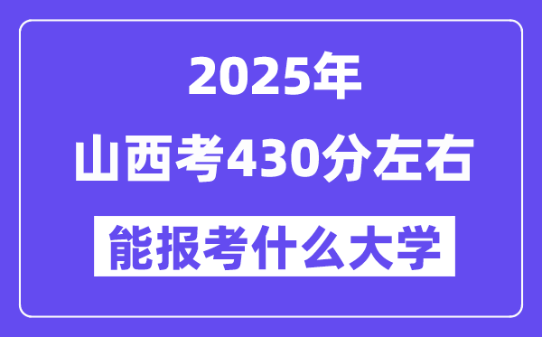 2025年山西考430分左右能報(bào)考上什么大學(xué)?附位次排名對(duì)照表