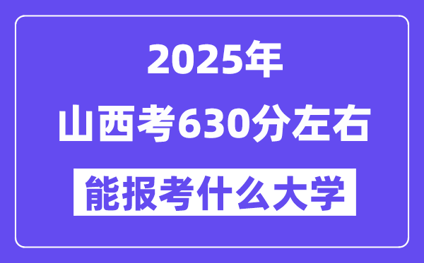 2025年山西考630分左右能報(bào)考上什么大學(xué)?附位次排名對(duì)照表