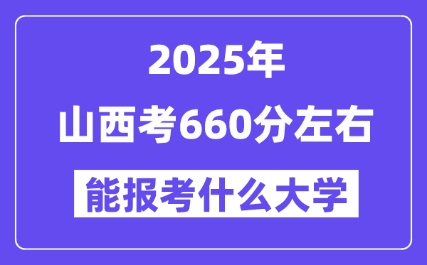 2025年山西考660分左右能報(bào)考上什么大學(xué)?附位次排名對(duì)照表