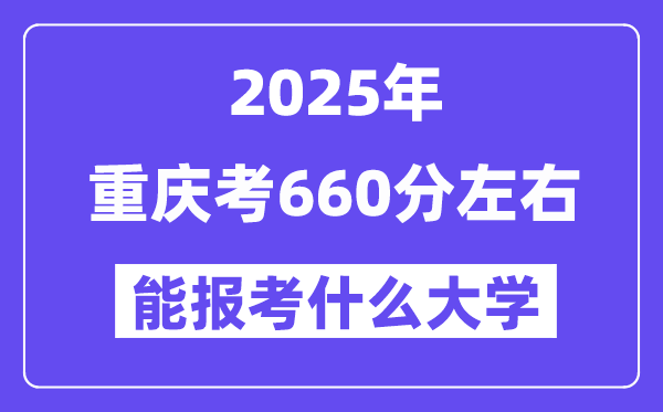 2025年重慶考660分左右能報(bào)考上什么大學(xué)?附位次排名對(duì)照表