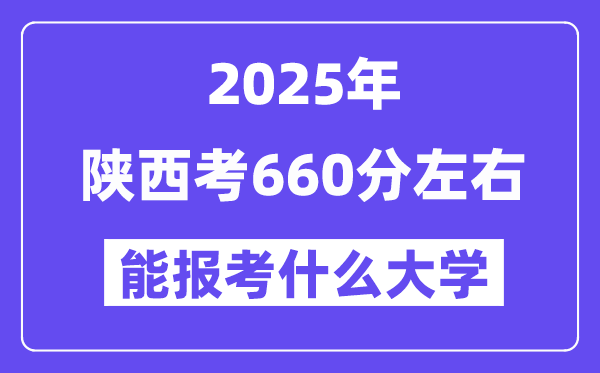 2025年陜西考660分左右能報考上什么大學(xué)?附位次排名對照表