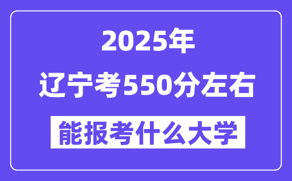 2025年遼寧考550分左右能報(bào)考上什么大學(xué)?附位次排名對(duì)照表
