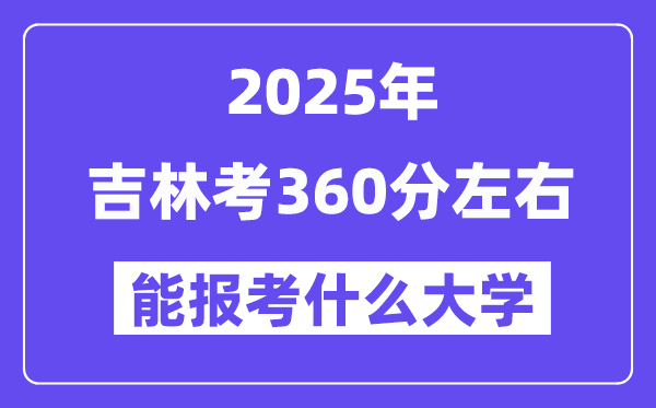 2025年吉林考360分左右能報(bào)考上什么大學(xué)?附位次排名對(duì)照表