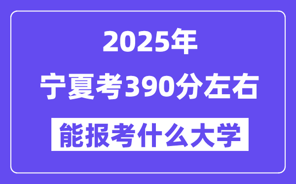 2025年寧夏考390分左右能報(bào)考上什么大學(xué)?附位次排名對照表