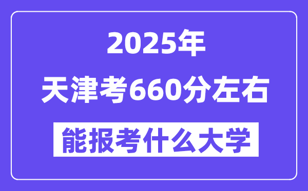 2025年天津考660分左右能報考上什么大學(xué)?附位次排名對照表