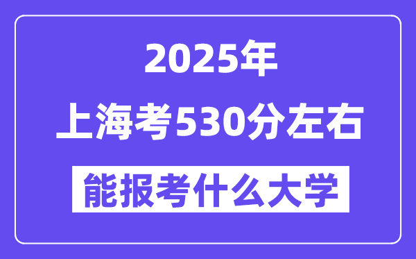 2025年上?？?30分左右能報(bào)考上什么大學(xué)?附位次排名對(duì)照表