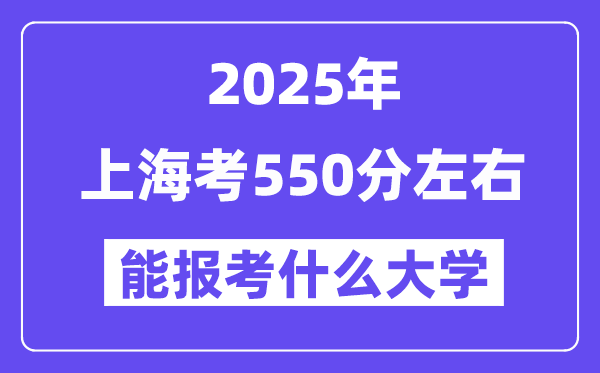 2025年上海考550分左右能報考上什么大學?附位次排名對照表