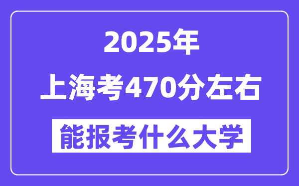 2025年上海考470分左右能報考上什么大學(xué)?附位次排名對照表