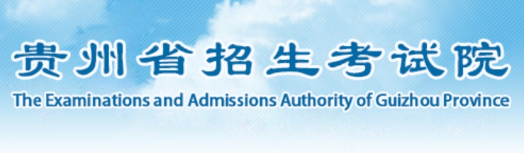 2025貴州省招生考試院高考成績(jī)查詢?nèi)肟冢╤ttp://zsksy.guizhou.gov.cn）