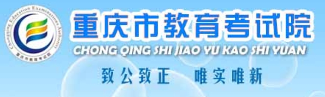 2025重慶市教育考試院高考成績(jī)查詢?nèi)肟冢╤ttps://www.cqksy.cn/）